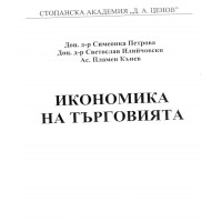 Икономика на Търговията 2012 Петрова Икономика на Търговията 2012 Петрова