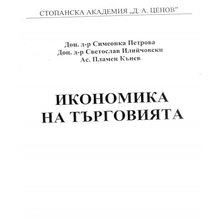 Икономика на Търговията 2012 Петрова