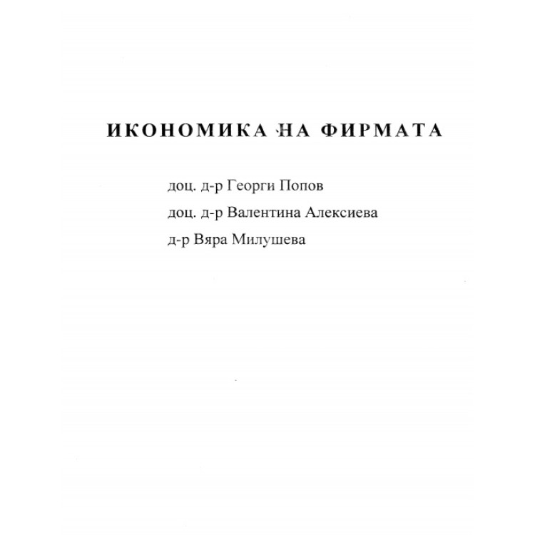 Икономика на фирмата, Попов, 2014