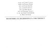 Икономика на недвижимата собственост стоянов 2013 Икономика на недвижимата собственост стоянов 2013