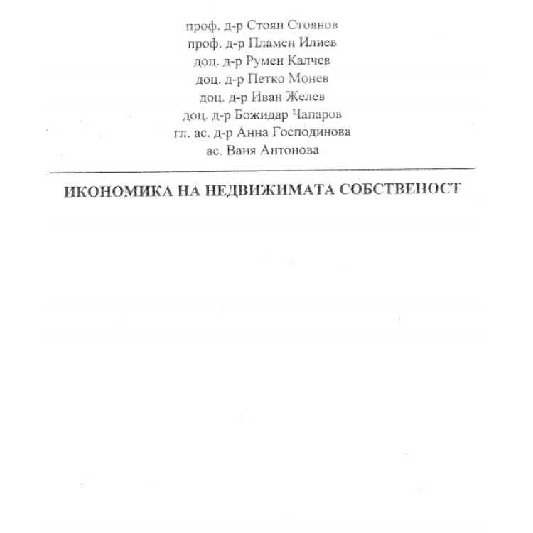 Икономика на недвижимата собственост стоянов 2013