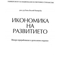 Икономика на развитието Е.Химирски Икономика на развитието Е.Химирски