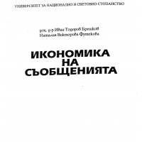 Икономика на съобщенията Брешков Футекова 2008г.