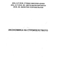 Икономика на строителството 1997