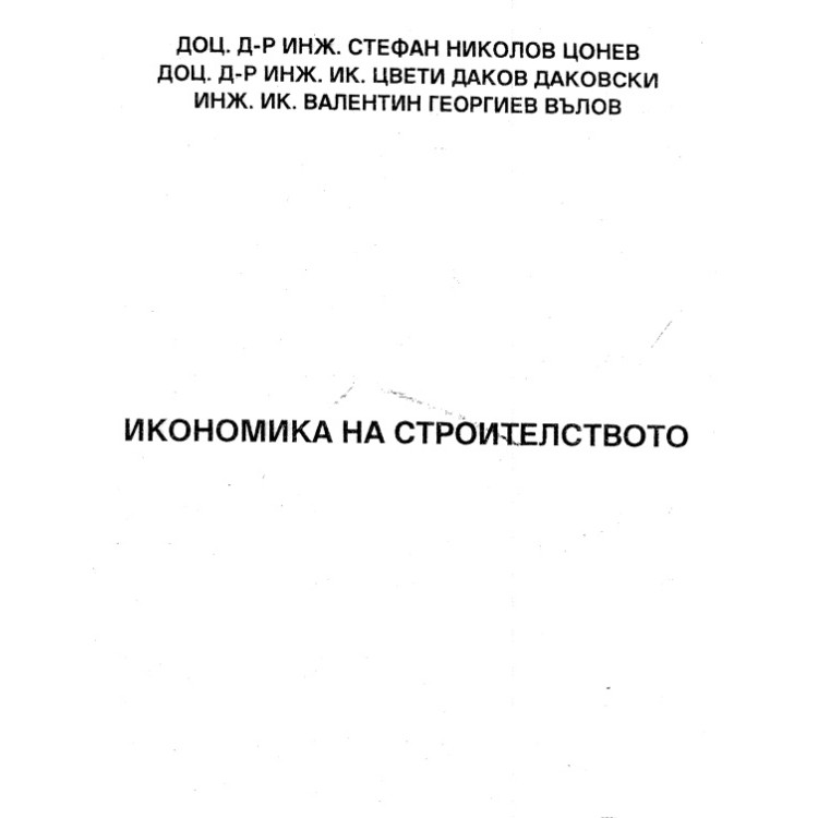 Икономика на строителството 1997