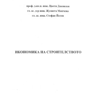 Икономика на строителството Даковски 2011