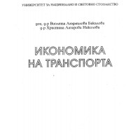 Икономика на транспорта Бакалова Икономика на транспорта Бакалова