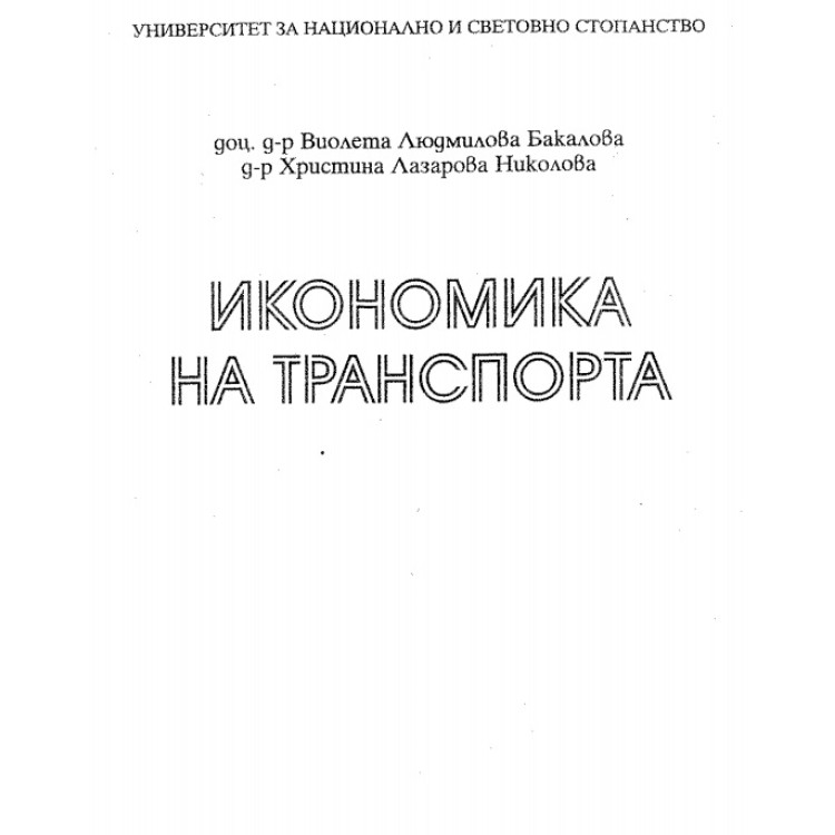 Икономика на транспорта Бакалова