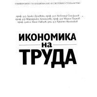 Икономика на труда Дулевски Стефанов Атанасова  Паунов 2016 