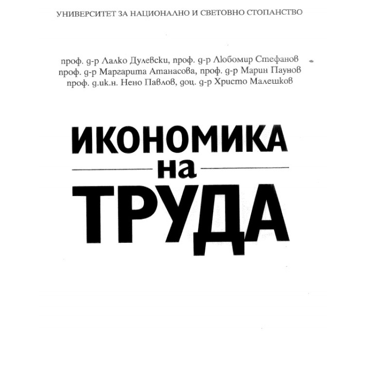 Икономика на труда Дулевски Стефанов Атанасова  Паунов 2016