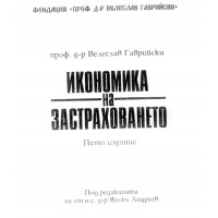 Икономика на застраховането, Гаврийски, 1998