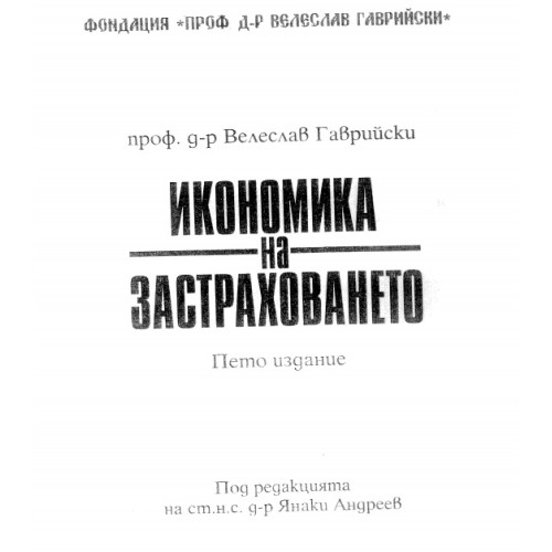 Икономика на застраховането, Гаврийски, 1998 Икономика на застраховането, Гаврийски, 1998