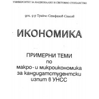 Икономика примерни теми по макро и микроикономика Спасов 2003
