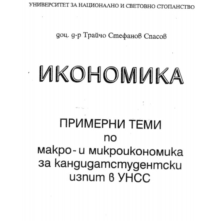 Икономика примерни теми по макро и микроикономика Спасов 2003