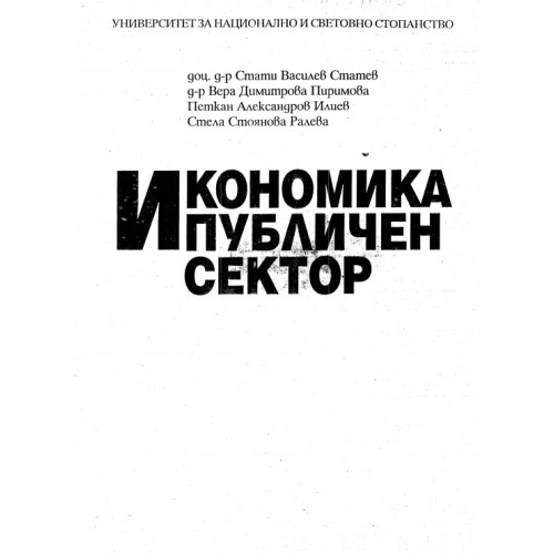 Икономика публичен сектор, Статев 2001, УНСС Икономика публичен сектор, Статев 2001, УНСС