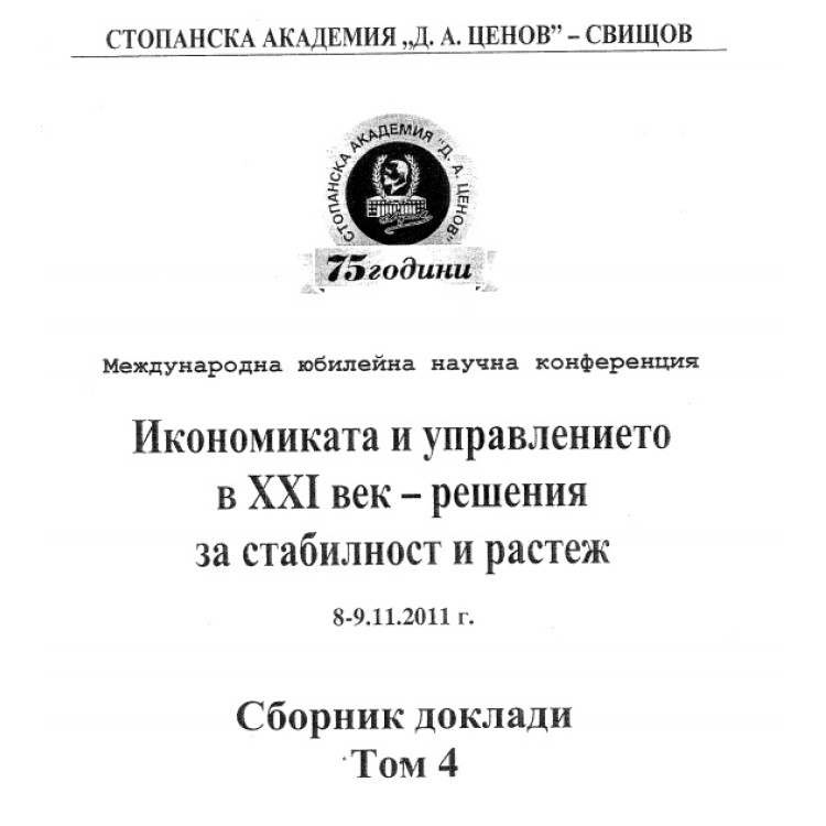 Икономиката и управлението в 21 век решения за стабилност и растеж том 4