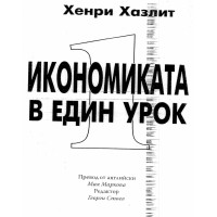 Икономиката в един урок Икономиката в един урок