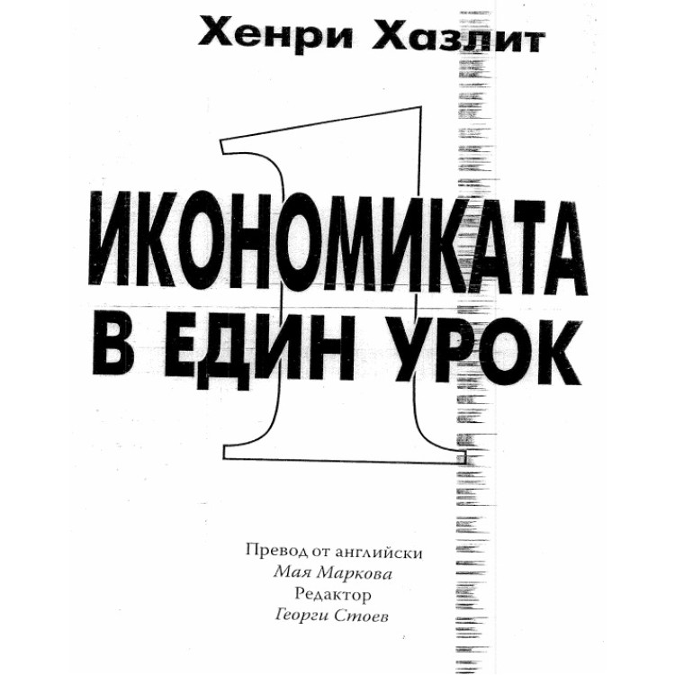 Икономиката в един урок