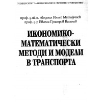 Икономико-математически методи и модели в транспорта 1999г. Мутафчиев. Икономико-математически методи и модели в транспорта 1999г. Мутафчиев.