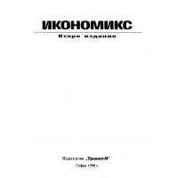 Икономикс 1998