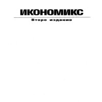 Икономикс, Второ издание, 1998 Икономикс, Второ издание, 1998