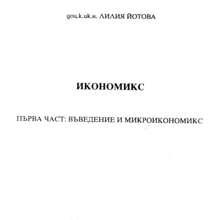 Икономикс първа част 1994 Йотова