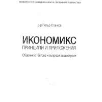 Икономикс принципи и приложения Сборник с тестове и задачи 2015 Станков Икономикс принципи и приложения Сборник с тестове и задачи 2015 Станков