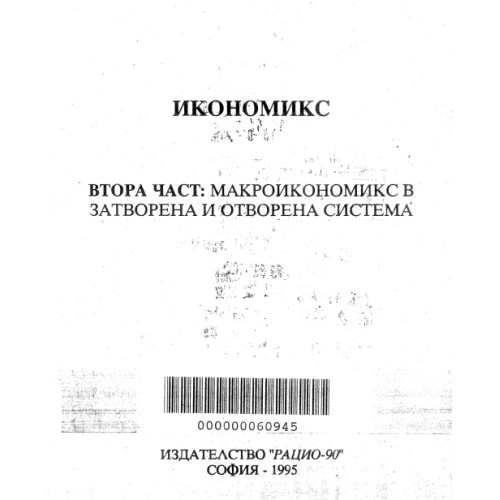 Икономикс втора част 1995 Йотова Икономикс втора част 1995 Йотова