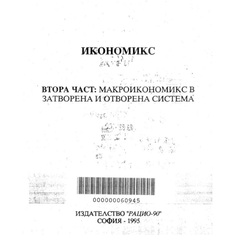 Икономикс втора част 1995 Йотова