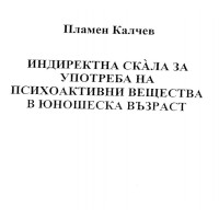 Индиректна скала за употреба на психоактивни вещества в юношеска възраст Калчев 2008
