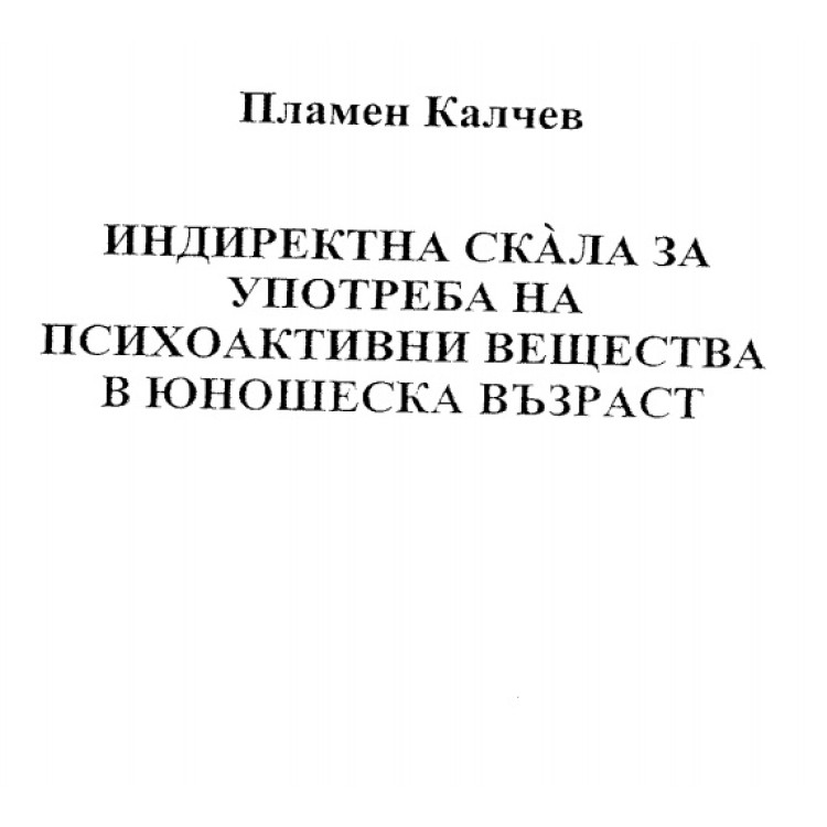 Индиректна скала за употреба на психоактивни вещества в юношеска възраст Калчев 2008