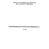 Информационни технологии в медицината - Димитров 2015г