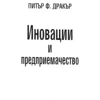 Иновации и предприемачество Дракър