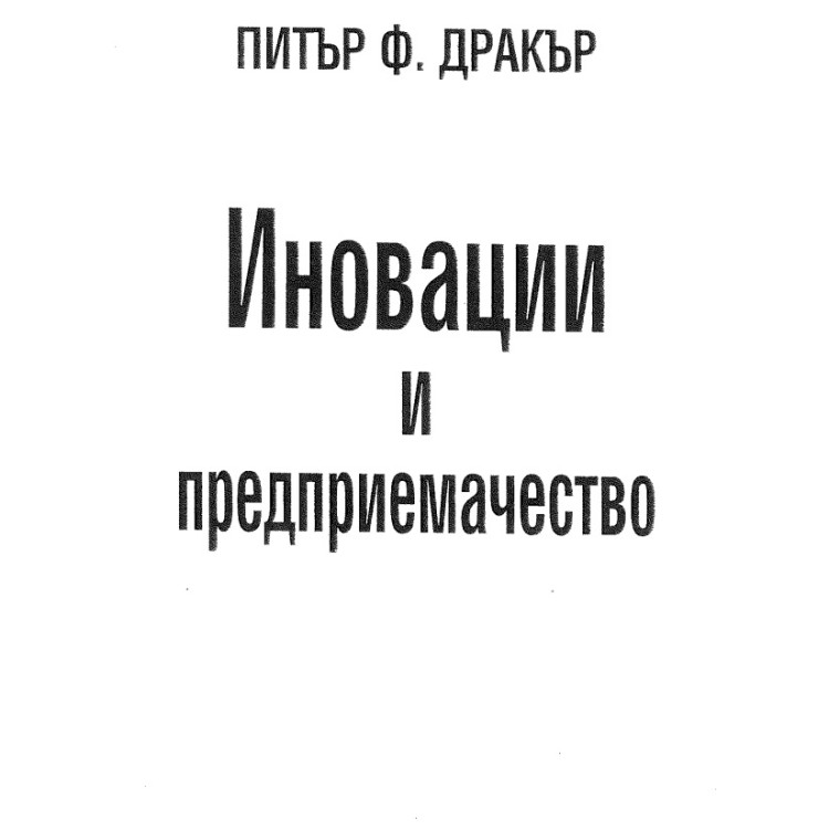 Иновации и предприемачество Дракър