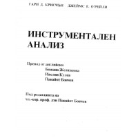 Инструментален анализ Желязкова 2003 Инструментален анализ Желязкова 2003