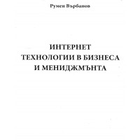Интернет технологии в бизнеса и мениджмънта Върбанов