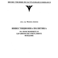 Инвестиционна политика на пенсионните и здравноосигурителните фондове Данева