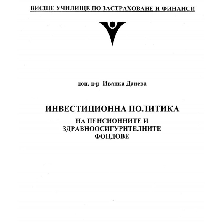 Инвестиционна политика на пенсионните и здравноосигурителните фондове Данева