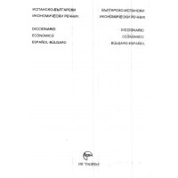 Испанско-български икономически речник Испанско-български икономически речник