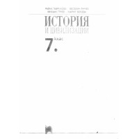 История и цивилизация 7клас