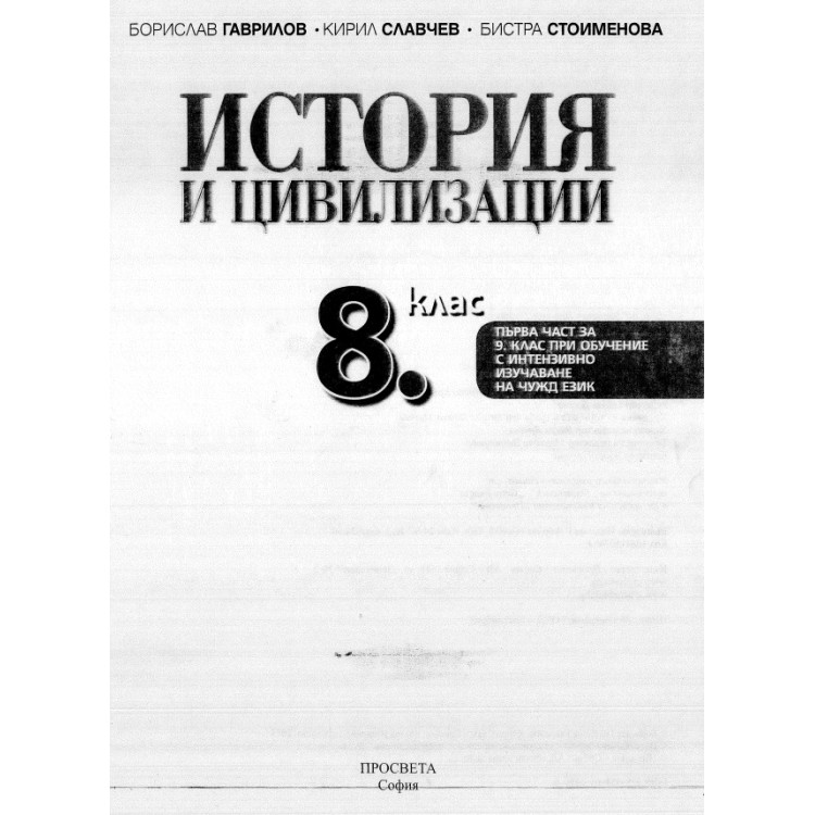 История и цивилизация 8клас