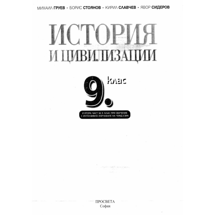 История и цивилизация 9 клас