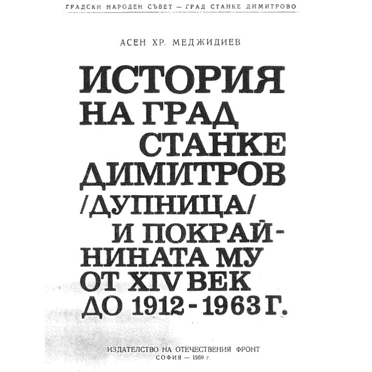 История на град Станке Димитров Дупница и покрайнината му 1912-1963г.