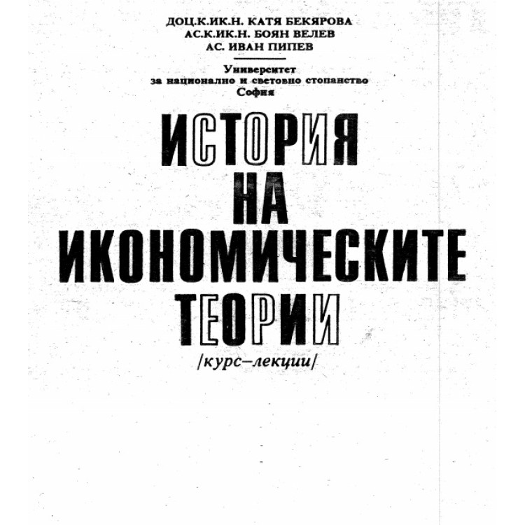 История на икономическите теории, Бекярова, 2000