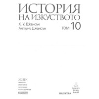 История на изкуството том 10, Джансън История на изкуството том 10, Джансън