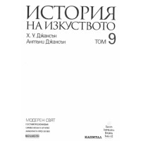История на изкуството том 9, Джансън История на изкуството том 9, Джансън