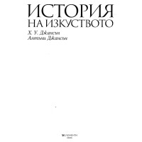 История на изобразителното изкуство История на изобразителното изкуство