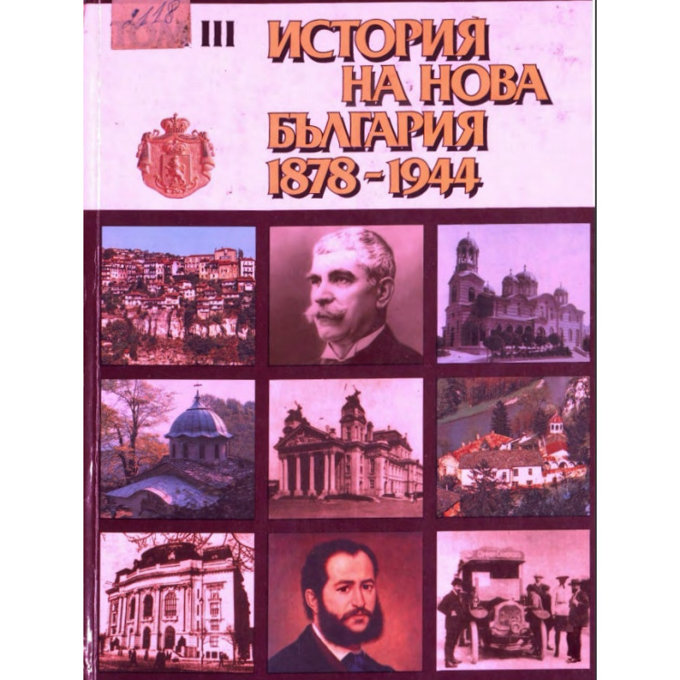История на нова България 1878-1944