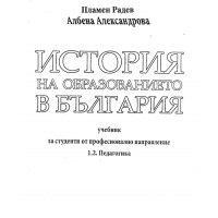 История на образованието в България Радев,Александрова, 2015г