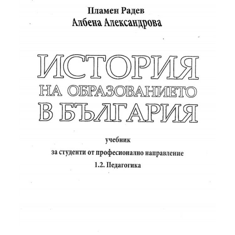 История на образованието в България Радев,Александрова, 2015г